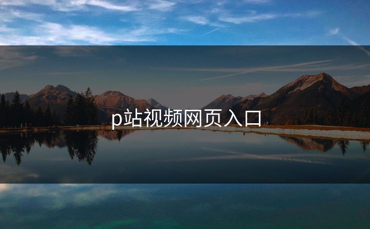 p站视频网页入口